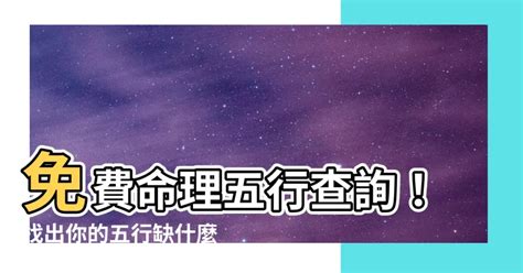 名字五行缺什麼|生辰八字查詢，生辰八字五行查詢，五行屬性查詢